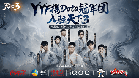 笑麻了！YYF携6位DOTA老炮开荒《天下3》名场面不断！