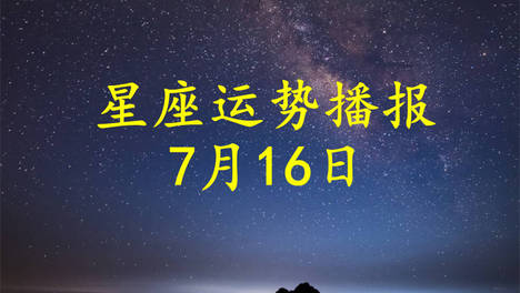 【日运】十二星座2026年7月16日运势播报
