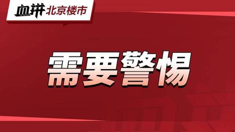 四环3万+/平的丰台共有产权房，你还会买吗？