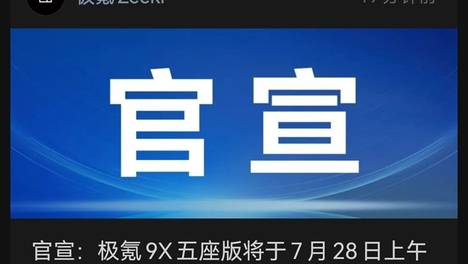 不开发布会！极氪9X五座版直接开启大定，你觉得多少钱合适？