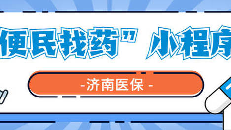 “医保君”的日常｜买药省时还省钱！济南医保“便民找药”太好用了
