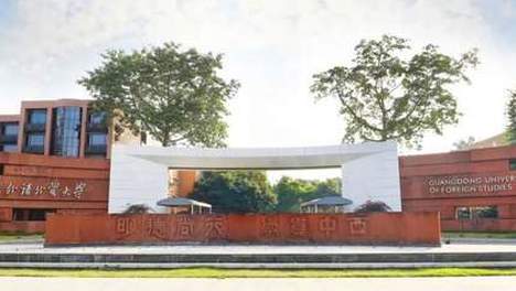 权威发布！广外2026年广东省投档线公布！