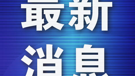 事关汛期生活饮用水安全！ 大连全方位排查风险隐患