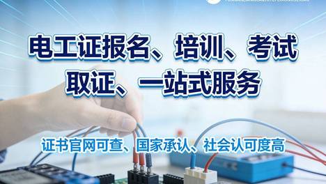 西双版纳电工证培训中心怎么报名