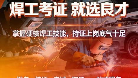 香格里拉焊工证培训学校多少钱