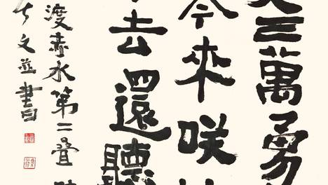《三上词话》：“瑞龙吟·四渡赤水”第二叠书法赏析
