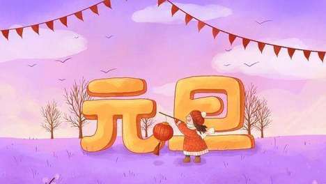 关于元旦，你可能不知道的5件事：孙中山、纪年和“古代元旦”