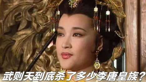 武则天毒杀王皇后、灭上官仪满门：唐高宗李治为何连废后都不敢自己签字？