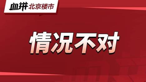 降价也卖不动，海淀跌下神坛了吗？