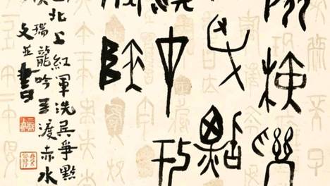 《三上词话》作者：“瑞龙吟·四渡赤水”上阕甲骨文书法赏析
