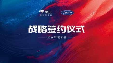 开利与京东达成战略合作，携手打造舒适家居新零售生态