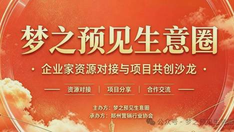 梦之预见生意圈首期企业家资源对接沙龙圆满落幕，跨界联动共筑实体增长新生态！