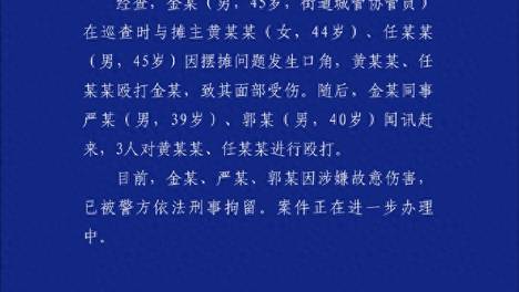 街道城管协管员与摊主发生肢体冲突？武汉警方：3人被刑拘