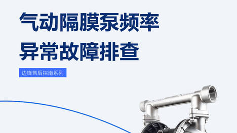 边锋专业指南系列 | 气动隔膜泵频率异常故障排查