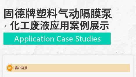 强碱腐蚀 + 结晶卡泵月月修？化工废液换这款塑料隔膜泵就稳了