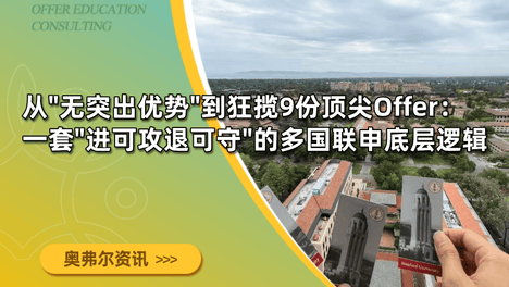 从"无突出优势"到狂揽9份顶尖Offer：一套"进可攻退可守"的多国联申底层逻辑