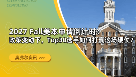 2027 Fall美本申请倒计时：政策变动下，Top30选手如何打赢这场硬仗？