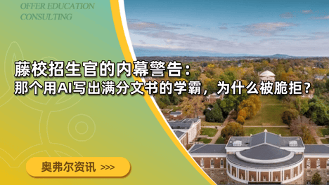 藤校招生官的内幕警告：那个用AI写出满分文书的学霸，为什么被脆拒？