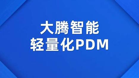 PDM软件怎么选？制造企业选型必须关注的6个核心能力