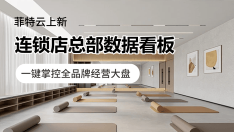 菲特云上新｜连锁店总部数据看板，一键掌控全品牌经营大盘