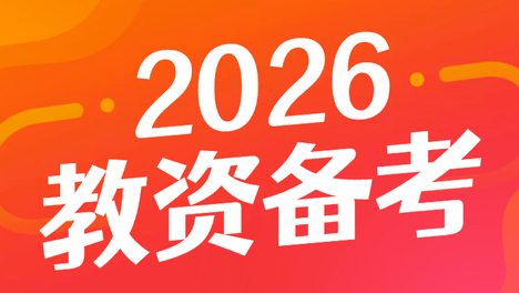 2026下小学教资科二教学设计不用怕！6大学科模板直接套，40分拿下