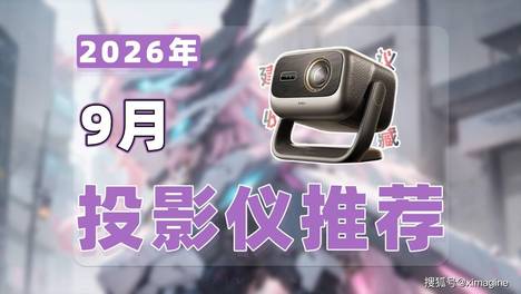 【26年9月投影仪推荐清单】教父级激光投影仪选购指南！租房追剧客厅影院选哪款？看懂参数再下手拒绝踩雷！