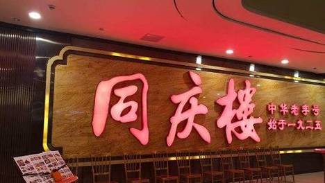 喜宴缩水、酒店烧钱，同庆楼净利三年缩水超99%