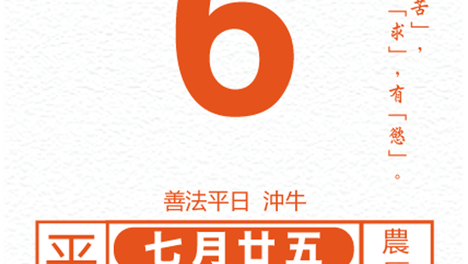 十二生肖每日运势 2026年9月6日