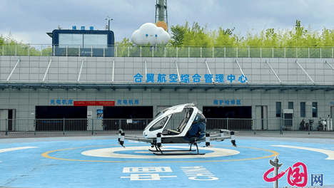 开局之年看中国|探访合翼航空 低空载人飞行在合肥进入试运行关键期