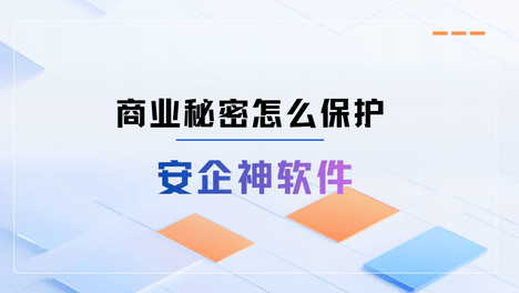 签十张保密协议不如给终端上一把技术铁锁：商业秘密怎么保护？企业高管必懂的防御闭环！