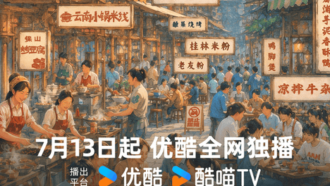《一城一味5：透鲜的滇桂》圆满收官：包揽热搜榜高位，优酷人文以烟火匠心深耕在地文化版图