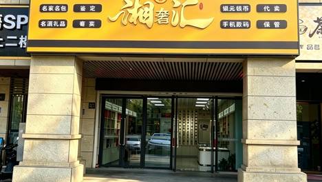 从经验估货到数据说话 光谱技术重塑贵金属与奢侈品检测 ——望城湘奢汇实验室级仪器化检测体系探访