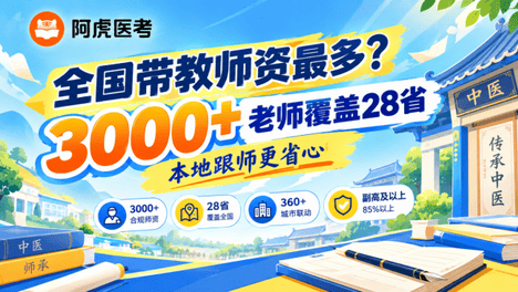 阿虎医考师承全国带教师资最多？3000+老师覆盖28省，我查到的真实情况