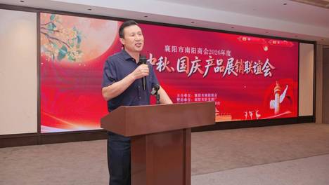 促内需、链乡情，襄阳市南阳商会喜迎“中秋国庆”产品展销联谊会成功举办