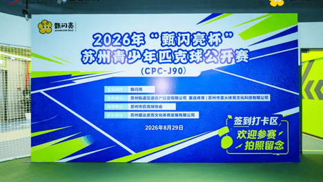甄闪亮冠名2026苏州青少年匹克球公开赛，“运动+营养”护航青少年眼健康