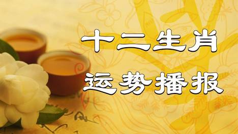 2026年（9月28日）十二生肖最棒运势播报