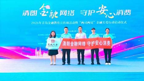 长城人寿青岛分公司2026年金融教育宣传周活动正式启动