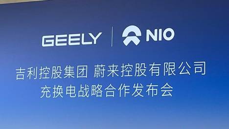 蔚来公司与吉利控股集团达成充换电领域战略合作 吉利控股将持有蔚来能源30%股权