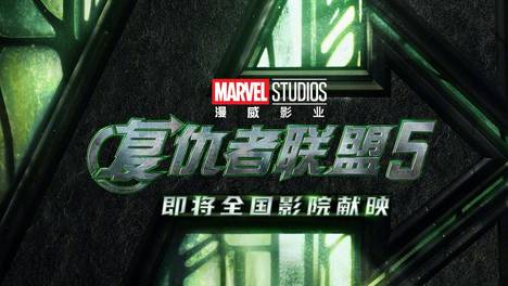 漫威官宣《复仇者联盟5》确认引进内地档期待定 罗伯特・唐尼告别钢铁侠化身反派毁灭博士 北美12月18日上映。