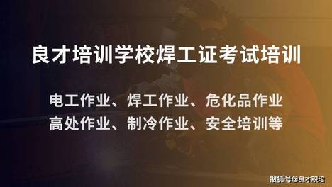 迪庆焊工培训机构推荐