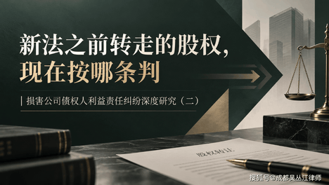 新法之前转走的股权，现在按哪条判丨损害公司债权人利益责任纠纷深度研究（二）