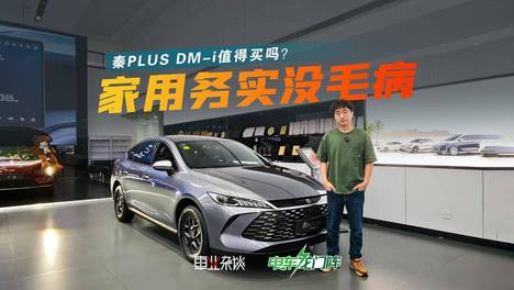 10万级家用轿车怎么选？买秦PLUS DM-i不出错