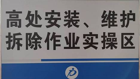 丽江高处作业培训哪家正规可靠