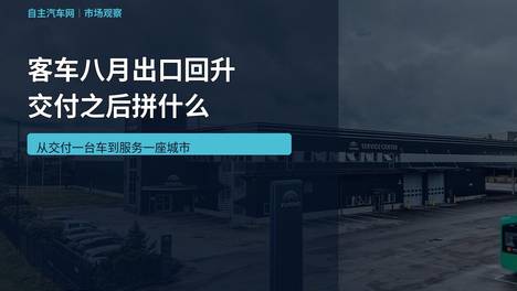 客车八月出口回升 交付之后拼什么