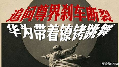 追问尊界刹车断裂，华为带着镣铐跳舞| 汽势述评