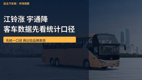 江铃涨 宇通降 客车数据先看统计口径