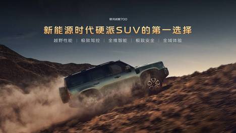 16.98万元起，银河战舰700上市卡位新能源硬派SUV