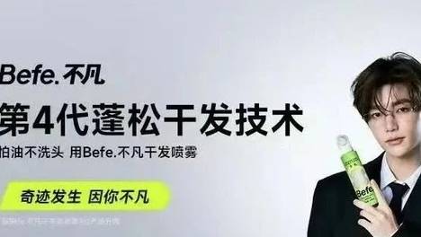 新锐护发品牌遭代言人粉丝抵制 Befe不凡：已委托调查与维权