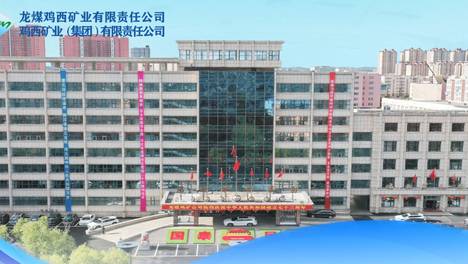 鸡西矿业集团因重大事故隐患被责令停产整顿：暂扣生产许可证