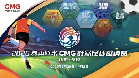 2026CMG群众足球邀请赛第二站燃情开赛 六支劲旅决战泰山之巅